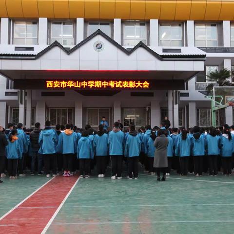 奖励先进鼓士气  策马扬帆铸辉煌——西安市华山中学期中评优表彰大会