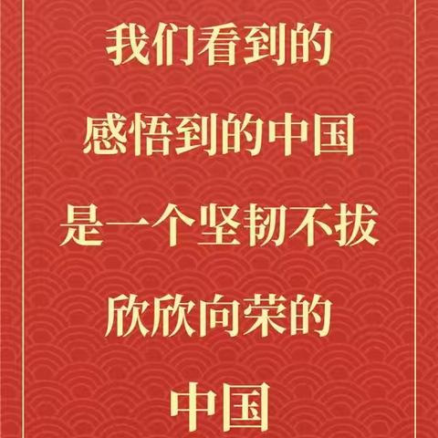 踔厉奋发 昂首未来———，西安市华山中学宣传组学习习主席新年贺词