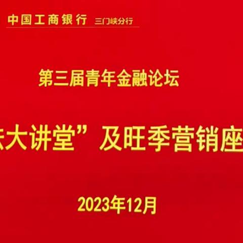 三门峡分行举办青年管理人员“纪法大讲堂”及旺季营销座谈会