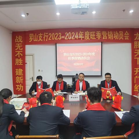 罗山支行2023-2024年度旺季营销动员会