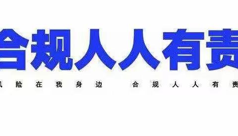 “合规在心中，时时敲警钟”——学习《“工小利”控险除患》系列课件心得