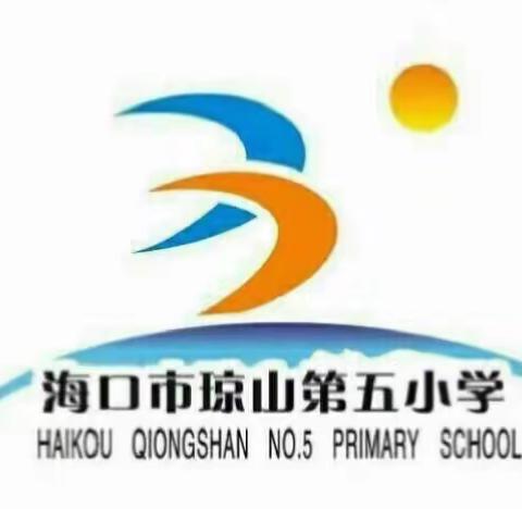 阳光护航，健康成长——记海口市琼山第五小学2020“阳光成长”心理健康教育进校园活动纪实