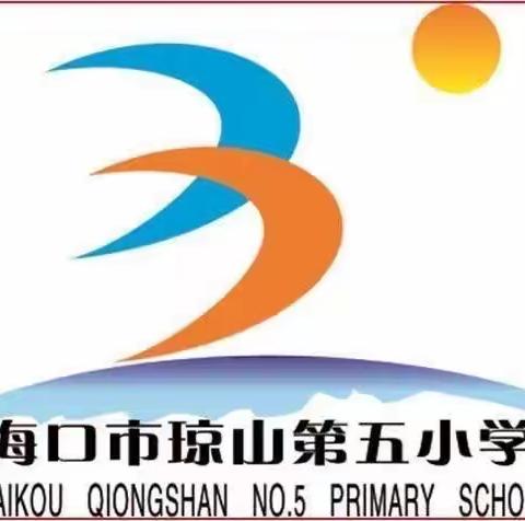 守教育初心，展育人风采—2023年海口市琼山第五小学班主任教育故事演讲比赛暨师德师风培训活动