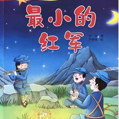 【悦读时光—《最小的红军》】西安高新区第四十九幼儿园红色故事推荐（五）