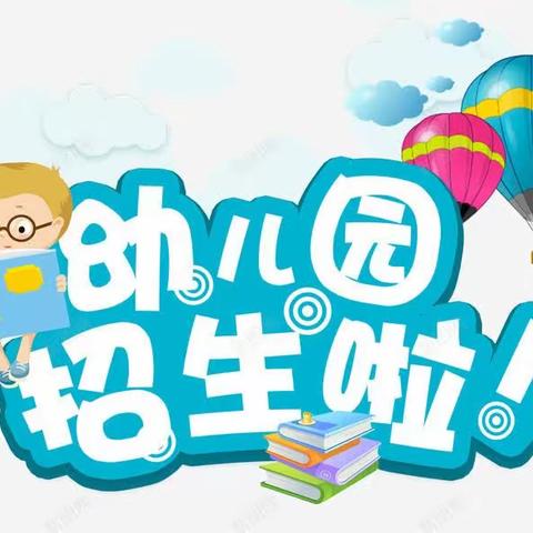 🥁🥁🥁三市镇双雄阳光幼儿园招生开始啦！