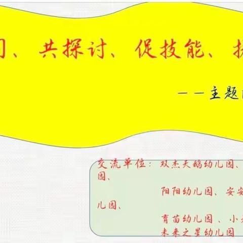 《互学习，共探讨，促技能，提素养》主题区域游戏交流活动