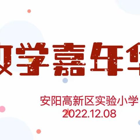 “领”实践之趣，“悟”数学之味 一 一高新区实验小学四年级数学嘉年华活动