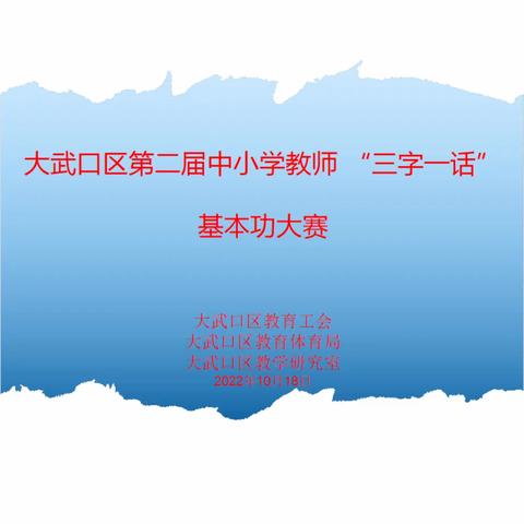 健笔翰墨凌云起    三字一话展功底——记大武口区中小学教师“三字一话”基本功展评活动