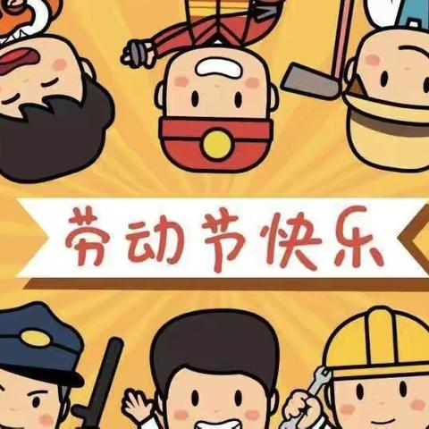 北集坡街道办事处中心幼儿园五一放假通知