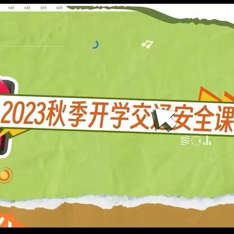 知危险，会避险——初一3班观看2023秋季线上交通安全课