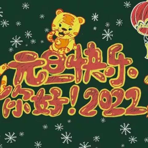 北京市朝阳区教育国资中心幼儿园（瑞福园）“童心童乐 欢度元旦”——小三班元旦主题活动🎉🎉🎉