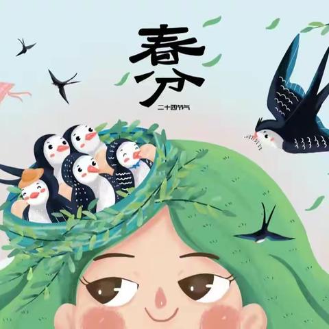 “春分到，蛋儿俏”国资中心幼儿园瑞福园「二十四节气---春分」活动