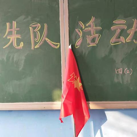 邱县贾寨小学四（2）班中队--少先队活动