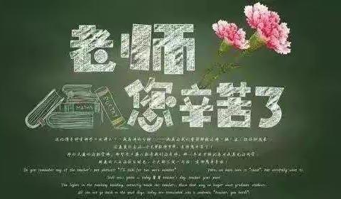 爱在金秋  情暖教师节