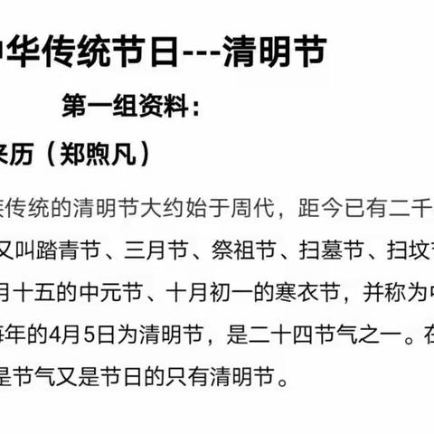 天津路小学三10班第4小组传统文化节日介绍——清明节