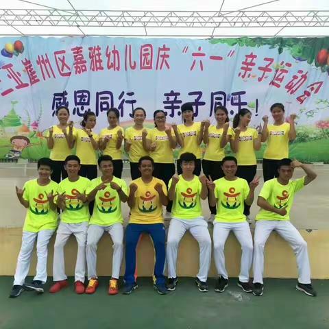 嘉雅幼儿园庆"六一”亲子运动会！
