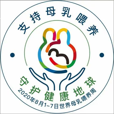 《支持母乳喂养，守护健康地球》，世界母乳喂养周，看孕妈们都在做什么……