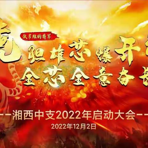 湘西中支2022年"虎胆雄芯爆开门，全芯全意奋长航”开门红