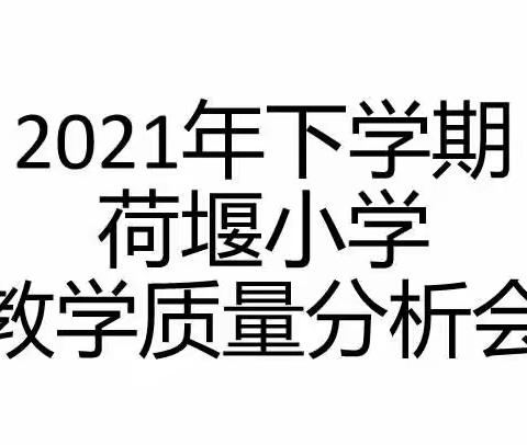 荷堰小学教学质量分析会