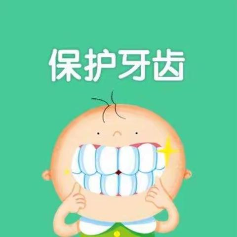 我是牙齿小卫士