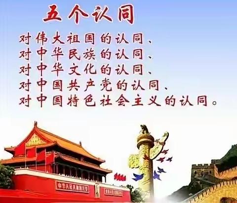 “五个认同和三个离不开”主题班会