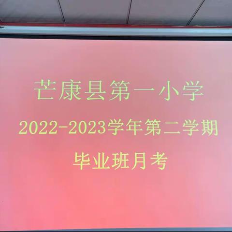 芒康县第一小学2022-2023学年
第二学期毕业班月考