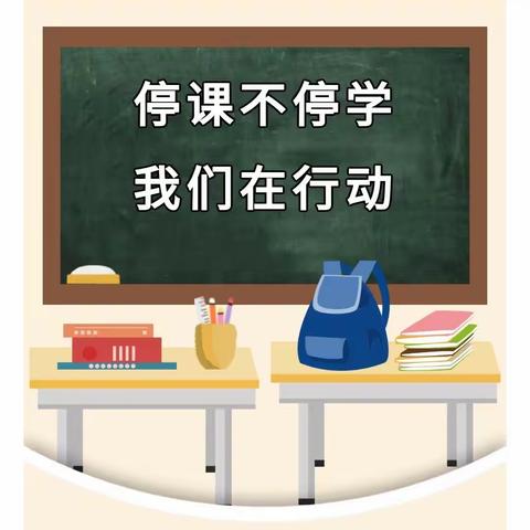 防疫不防爱  停课不停学