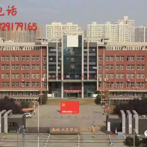 西北工业学校2023年招生简章       魅力西工校 匠心筑梦苑