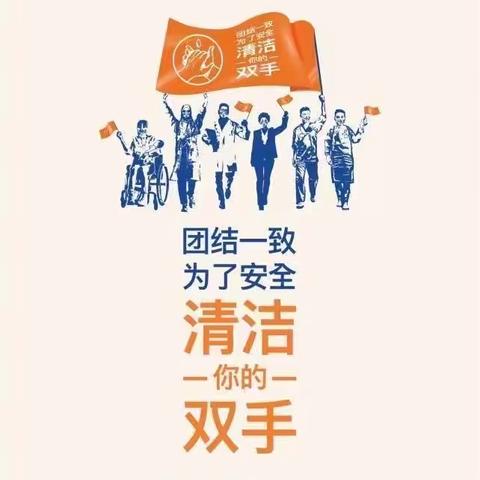 为健康而团结，请清洁你的双手