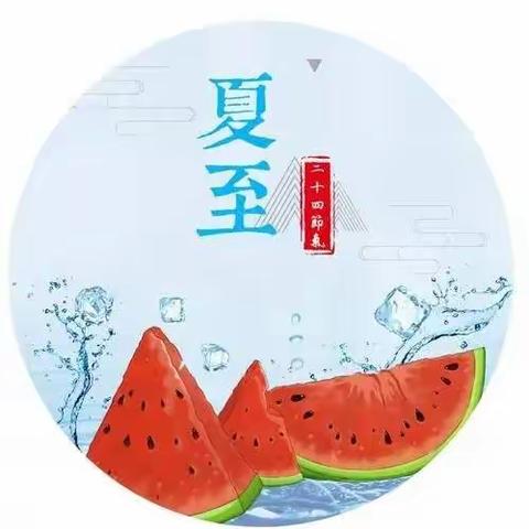 “夏至到，防暑到”—利通十小夏至主题班队会