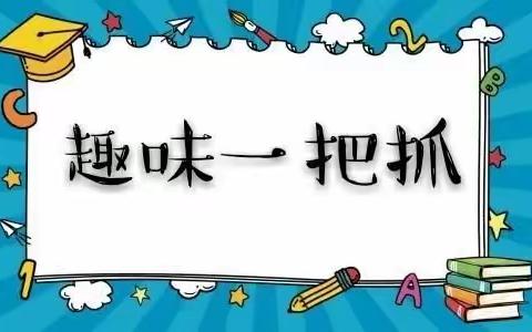 大二班数学认知活动《趣味一把抓》