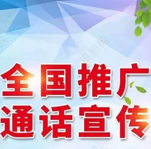 第24届“推普周”“普通话诵百年伟业，规范字写时代新篇”——佳欣幼儿园推广普通话倡议书​