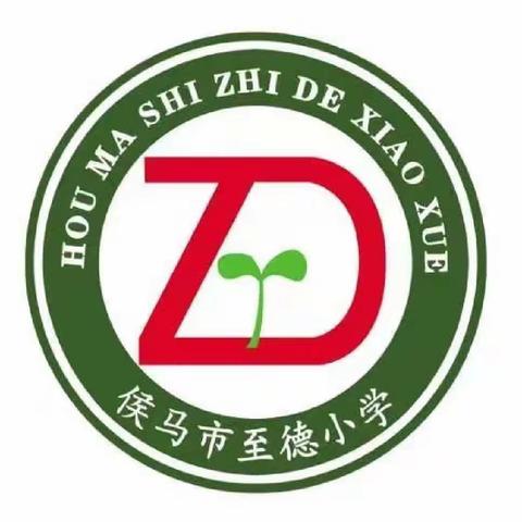 “防震减灾，安全常在”——至德小学防震演练活动