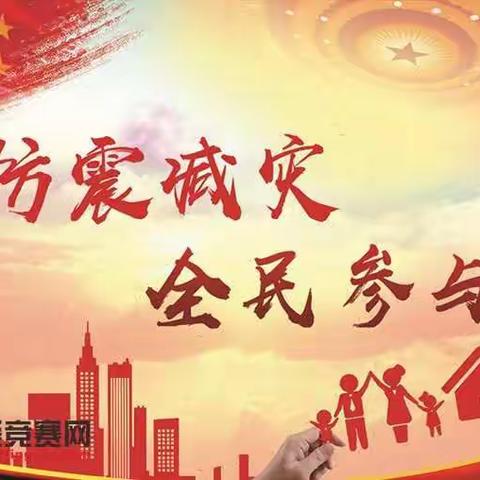 地震来了～我不怕！东沟二幼防震减灾演练美篇