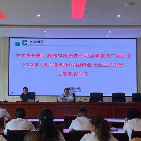 湄潭复烤厂开展“习近平新时代中国特色社会主义思想”主题教育学习