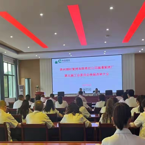 湄潭复烤厂召开第五届，﻿工会委员会换届选举大会