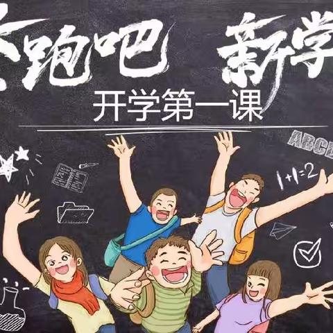 新学期 新起点 新目标------新源县第二小学开学第一课主题教育活动