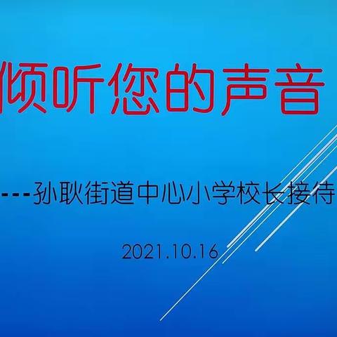 倾听您的声音——孙耿街道办事处中心小学开展“校长接待日”活动