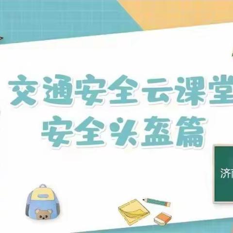 【交通安全】孙耿小学组织收看《交通安全云课堂（安全头盔篇）》