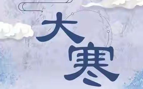 大一班「二十四节气——大寒」