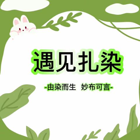 冬“染”童韵 布上生“花”——鱼台县张黄镇中心幼儿园明德分园《非遗文化的色彩魔法》-扎染体验活动