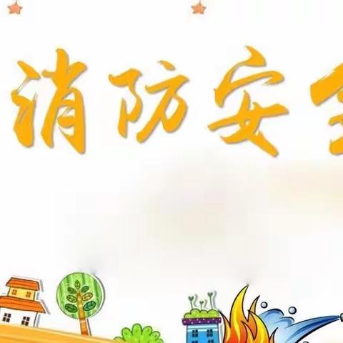 火灾无情    防患未“燃”——京英南郡幼儿园火灾演练活动