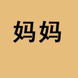 我，寄给宝贝妈妈的第一封信