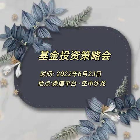 咬定目标不放松•持续奋战赢年中-工行宣武白广路网点基金投资策略会