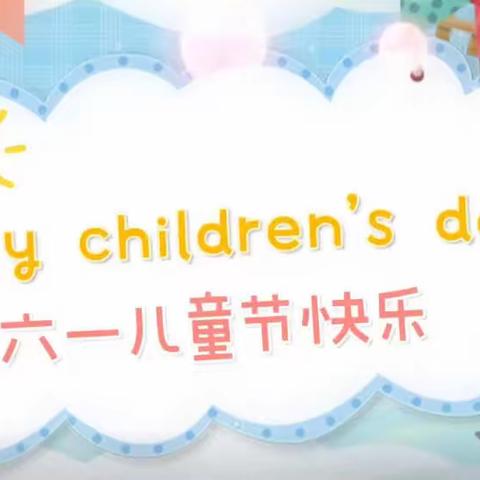 愿你童心未泯 所遇皆甜 ㊗️宝贝6.1儿童节快乐❤️