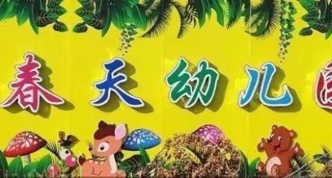 春天生态幼儿园樱桃班制作水果沙拉主题活动