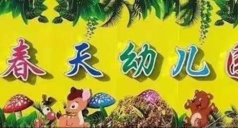 春天生态幼儿园“欢欢喜喜迎新年，快快乐乐去拜年”新年主题活动