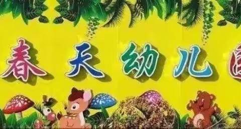 春天生态幼儿园草莓班家庭教育计划