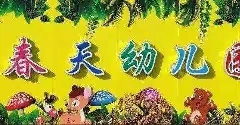 春天生态幼儿园草莓班挖芋头主题活动