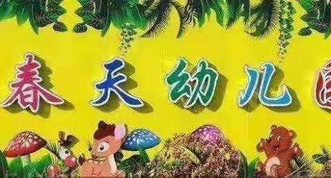 春天生态幼儿园樱桃班采摘葡萄主题活动